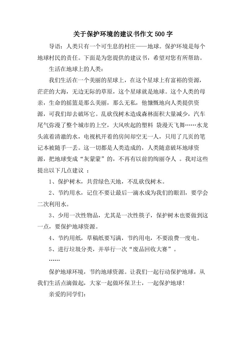 关于保护环境的建议书作文500字