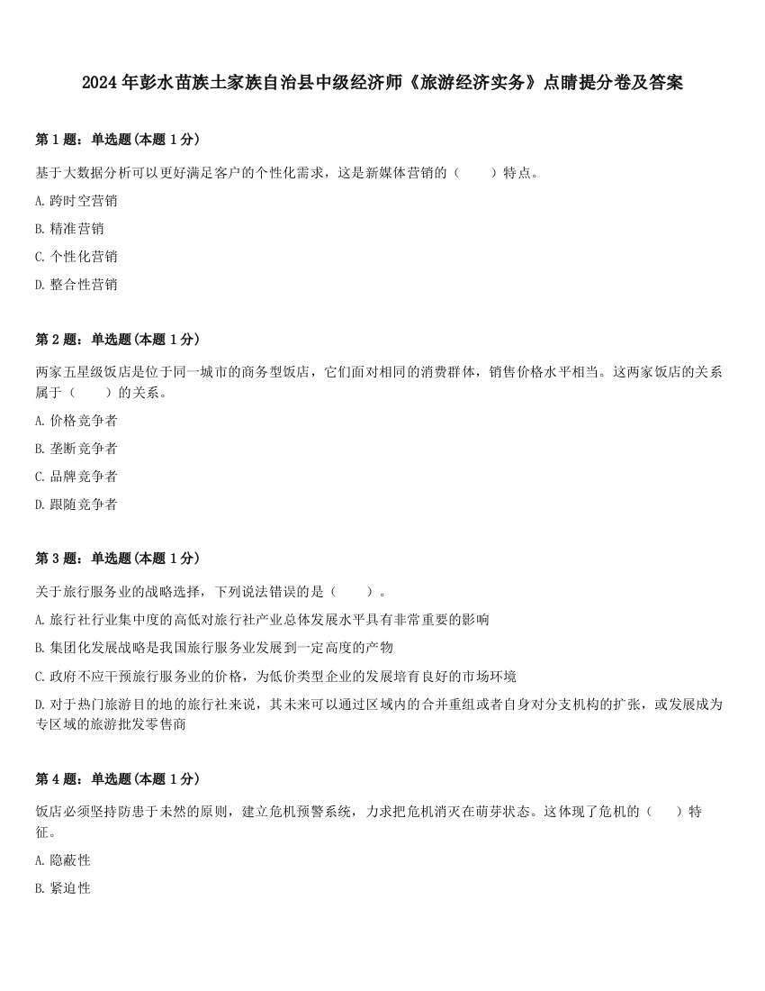 2024年彭水苗族土家族自治县中级经济师《旅游经济实务》点睛提分卷及答案