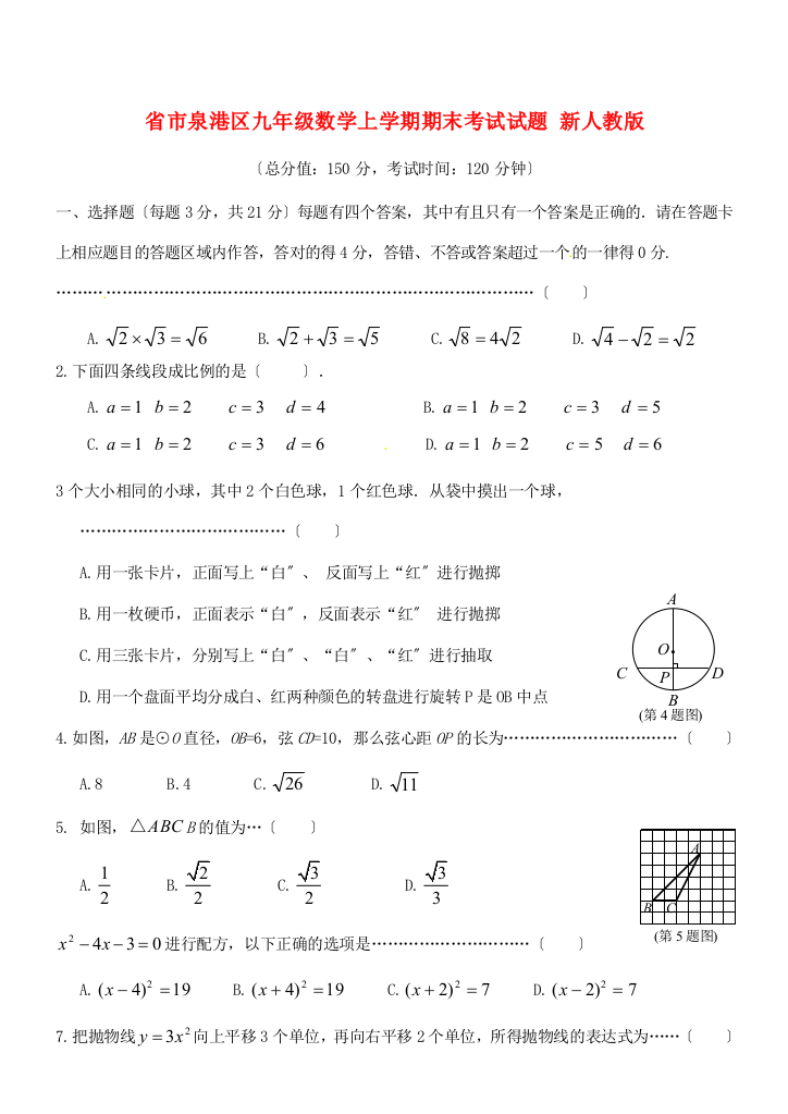 （整理版）市泉港区九年级数学上学期期末考试试题新人教