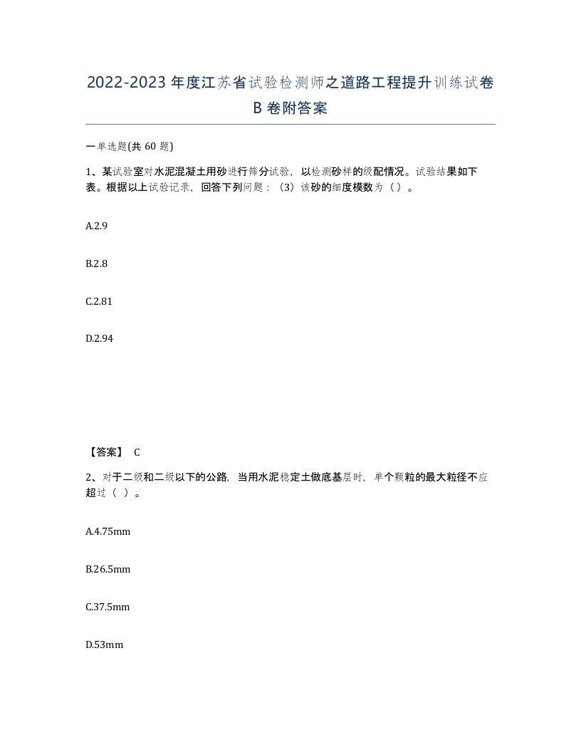 2022-2023年度江苏省试验检测师之道路工程提升训练试卷B卷附答案