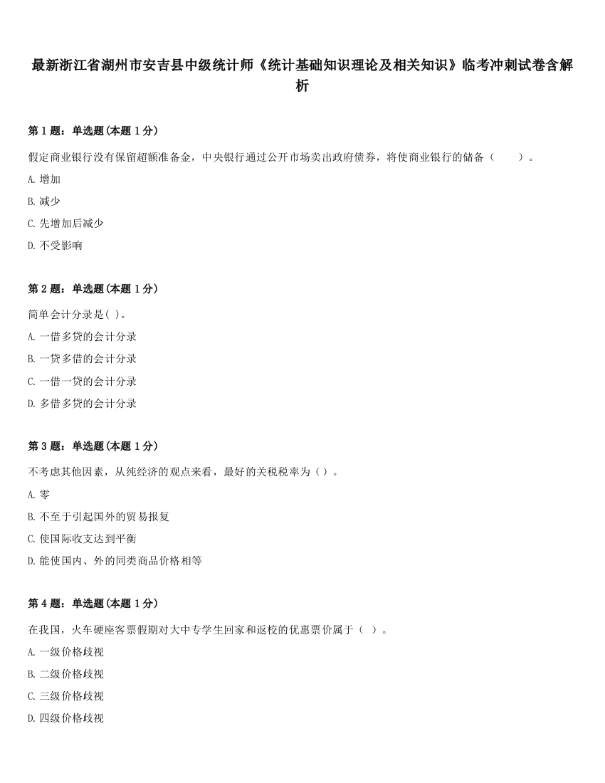 最新浙江省湖州市安吉县中级统计师《统计基础知识理论及相关知识》临考冲刺试卷含解析