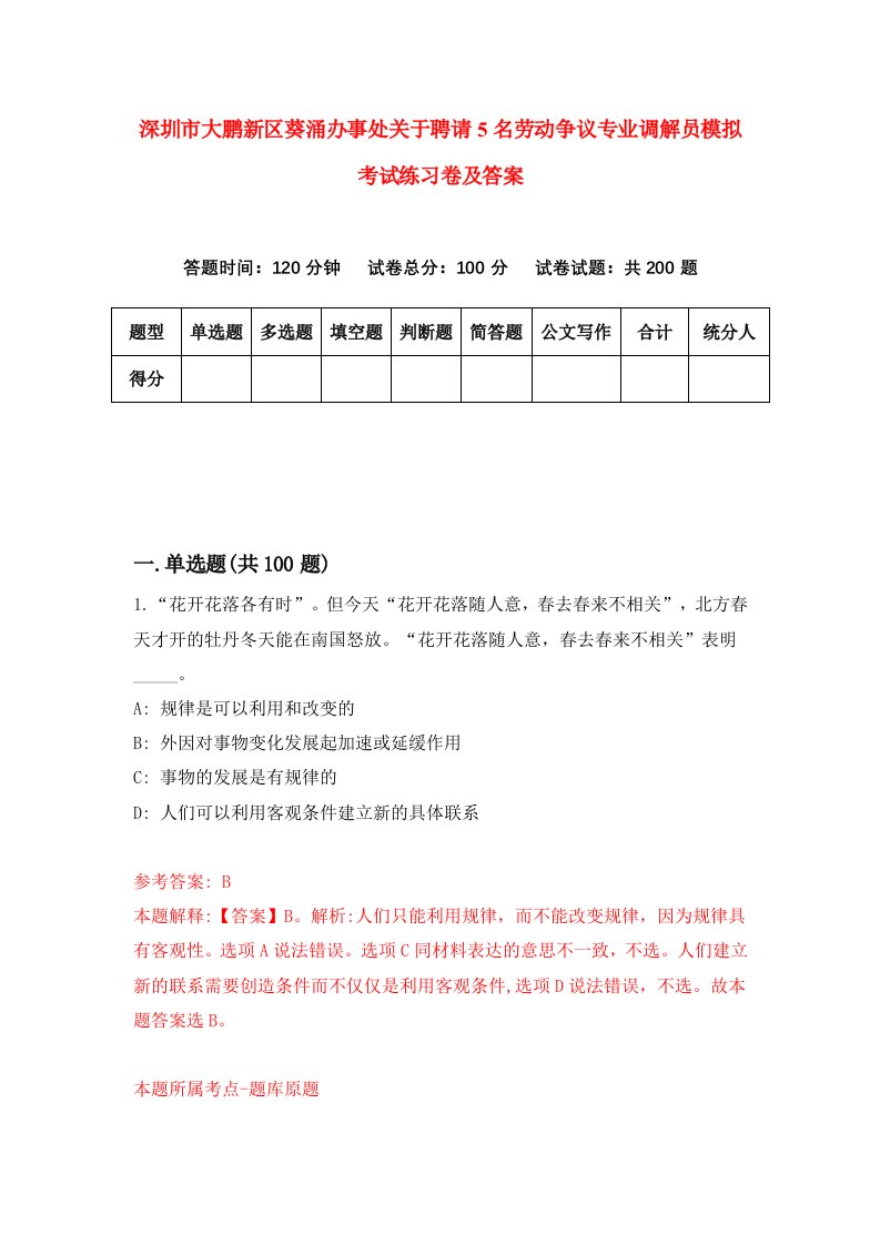 深圳市大鹏新区葵涌办事处关于聘请5名劳动争议专业调解员模拟考试练习卷及答案第2次