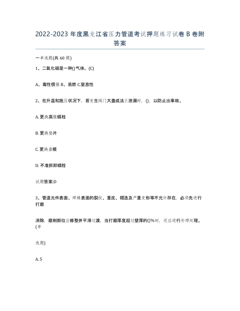 2022-2023年度黑龙江省压力管道考试押题练习试卷B卷附答案