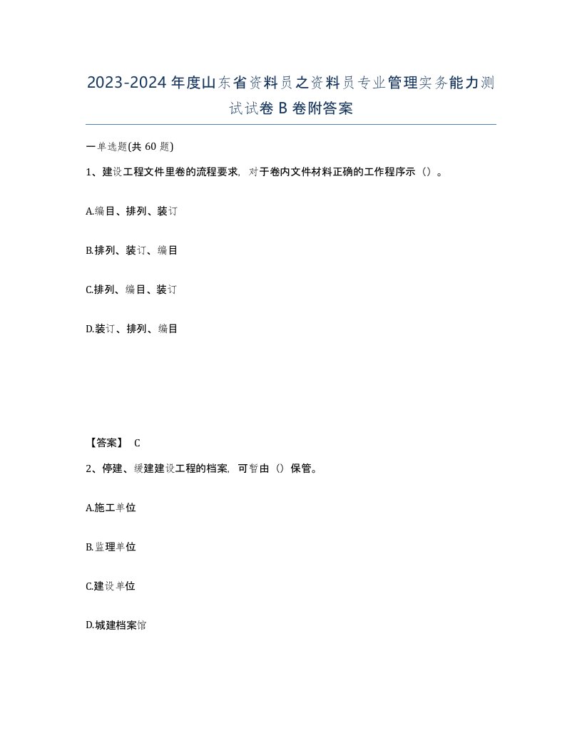 2023-2024年度山东省资料员之资料员专业管理实务能力测试试卷B卷附答案