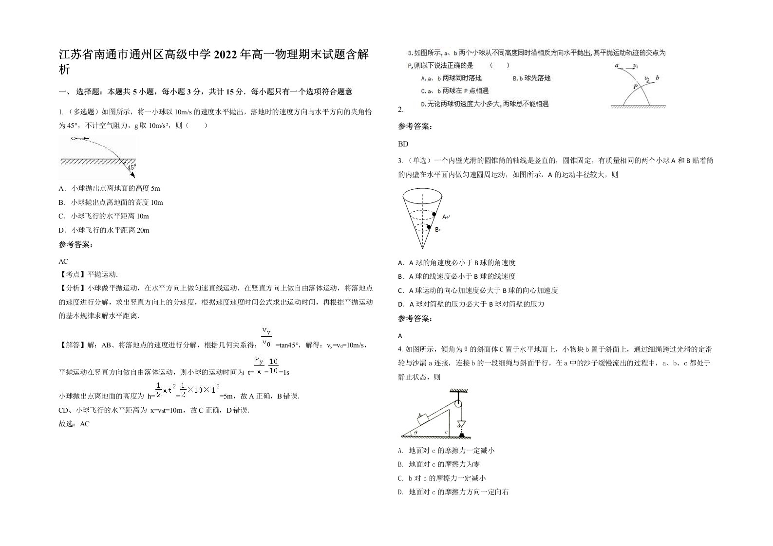 江苏省南通市通州区高级中学2022年高一物理期末试题含解析