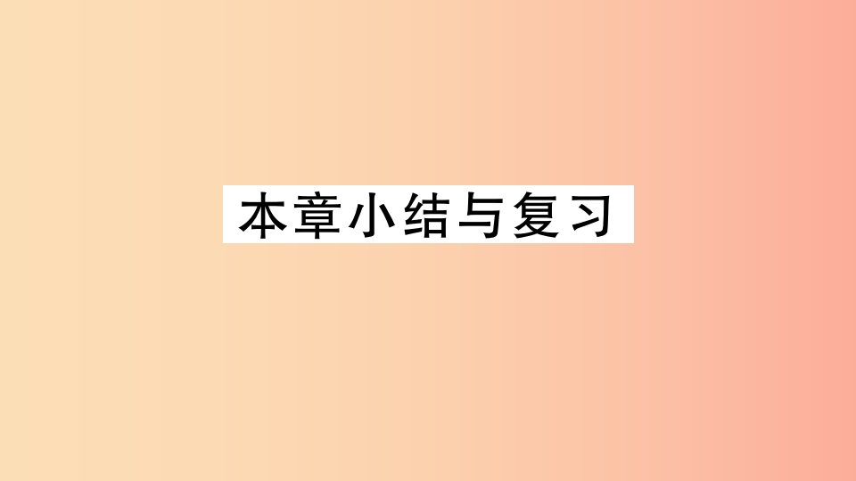 湖北专用2019春九年级数学下册第26章反比例函数小结与复习习题讲评课件