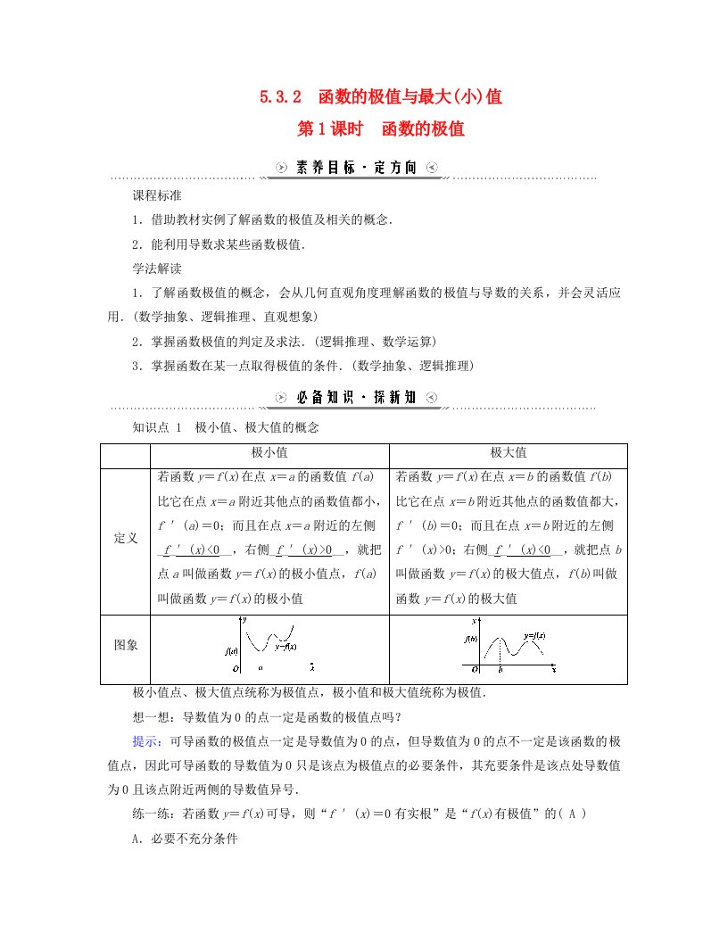 新教材适用2023_2024学年高中数学第5章一元函数的导数及其应用5.3导数在研究函数中的应用5.3.2函数的极值与最大小值第1课时函数的极值学案新人教A版选择性必修第二册