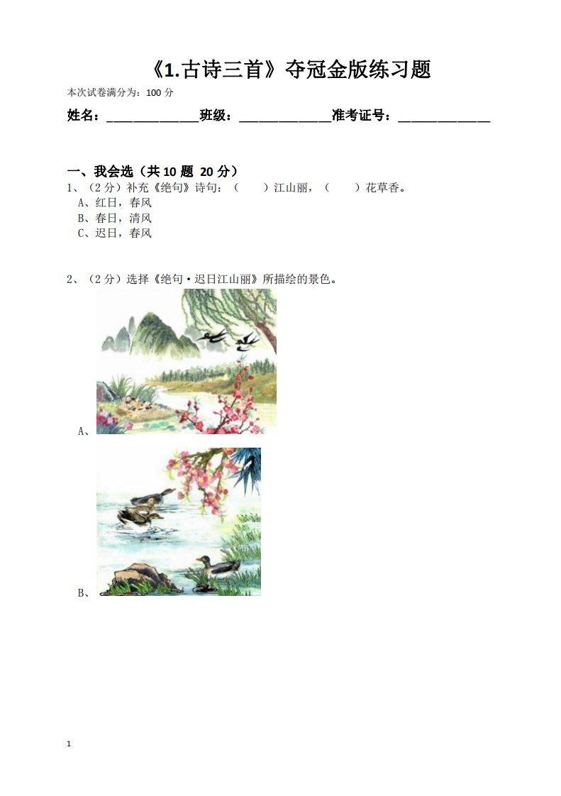 部编版三年级语文下册《1.古诗三首,三衢道中…》夺冠金版练习题(含答案)