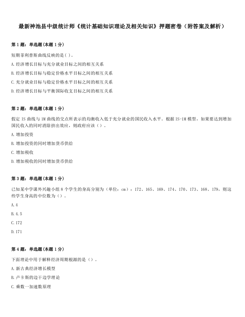 最新神池县中级统计师《统计基础知识理论及相关知识》押题密卷（附答案及解析）