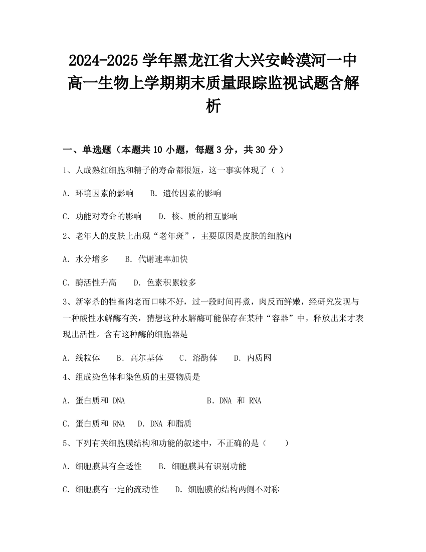 2024-2025学年黑龙江省大兴安岭漠河一中高一生物上学期期末质量跟踪监视试题含解析