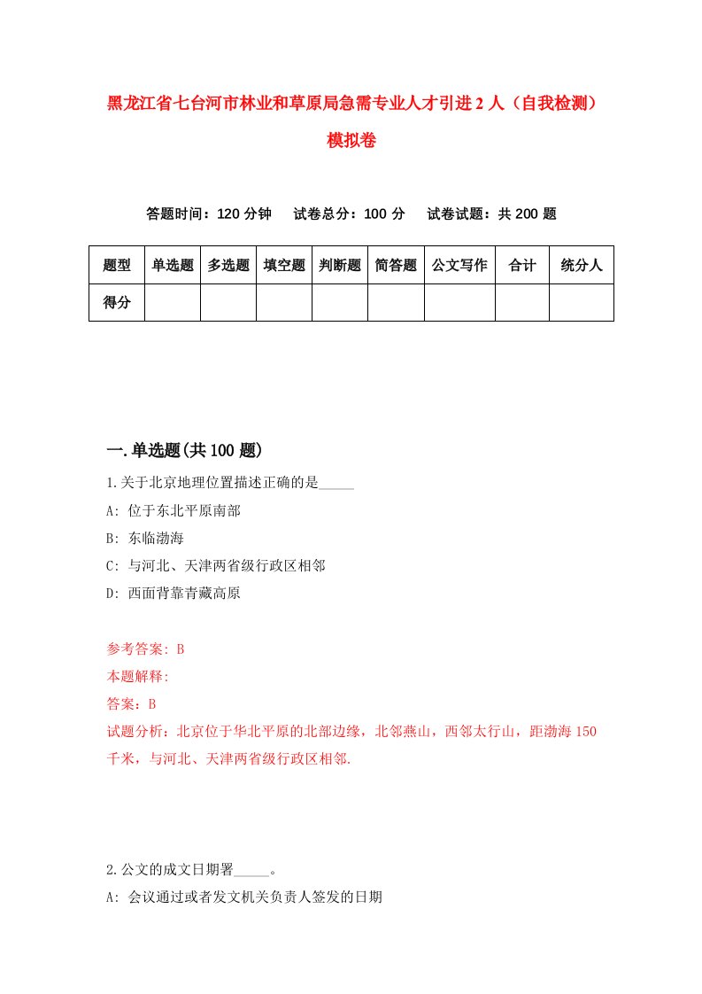 黑龙江省七台河市林业和草原局急需专业人才引进2人自我检测模拟卷第8版