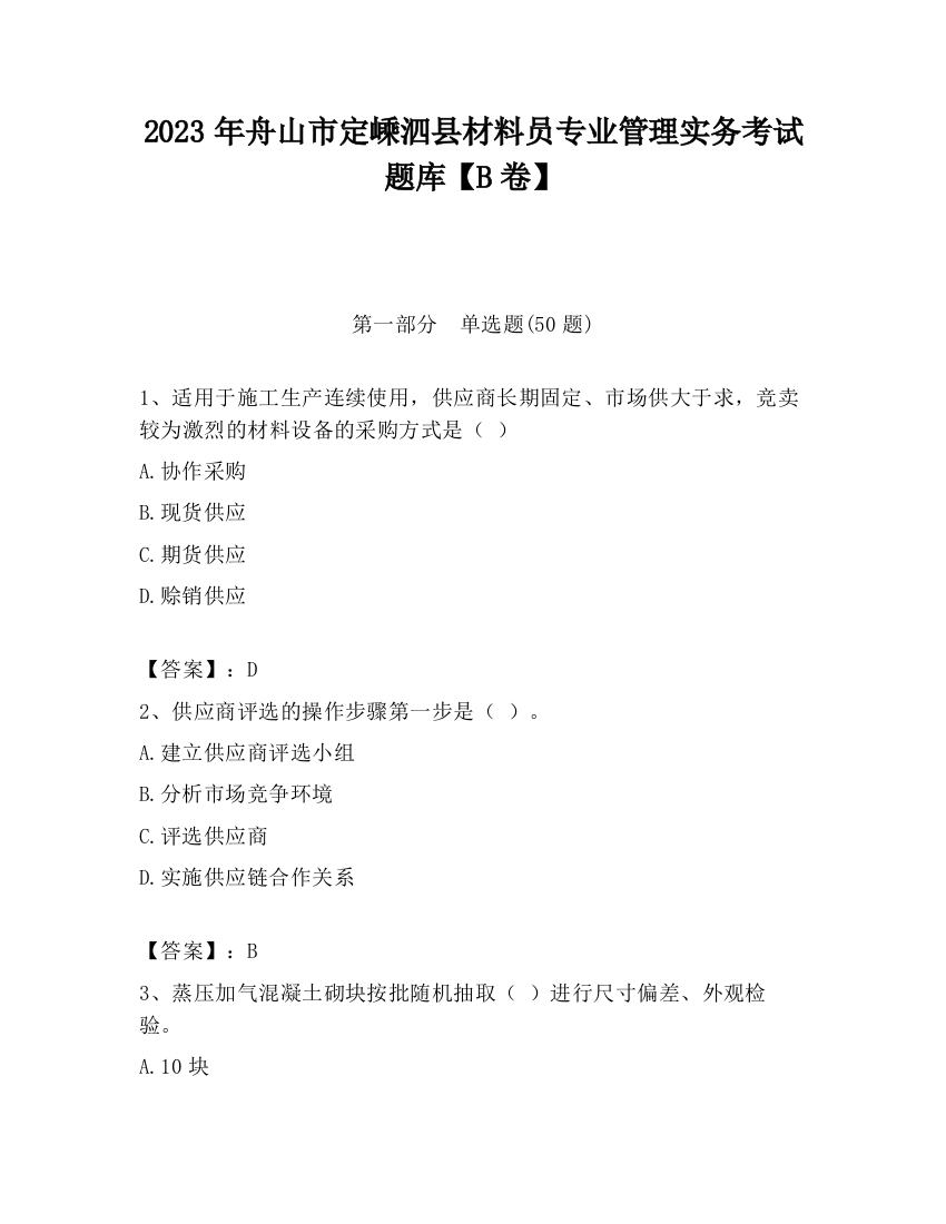 2023年舟山市定嵊泗县材料员专业管理实务考试题库【B卷】