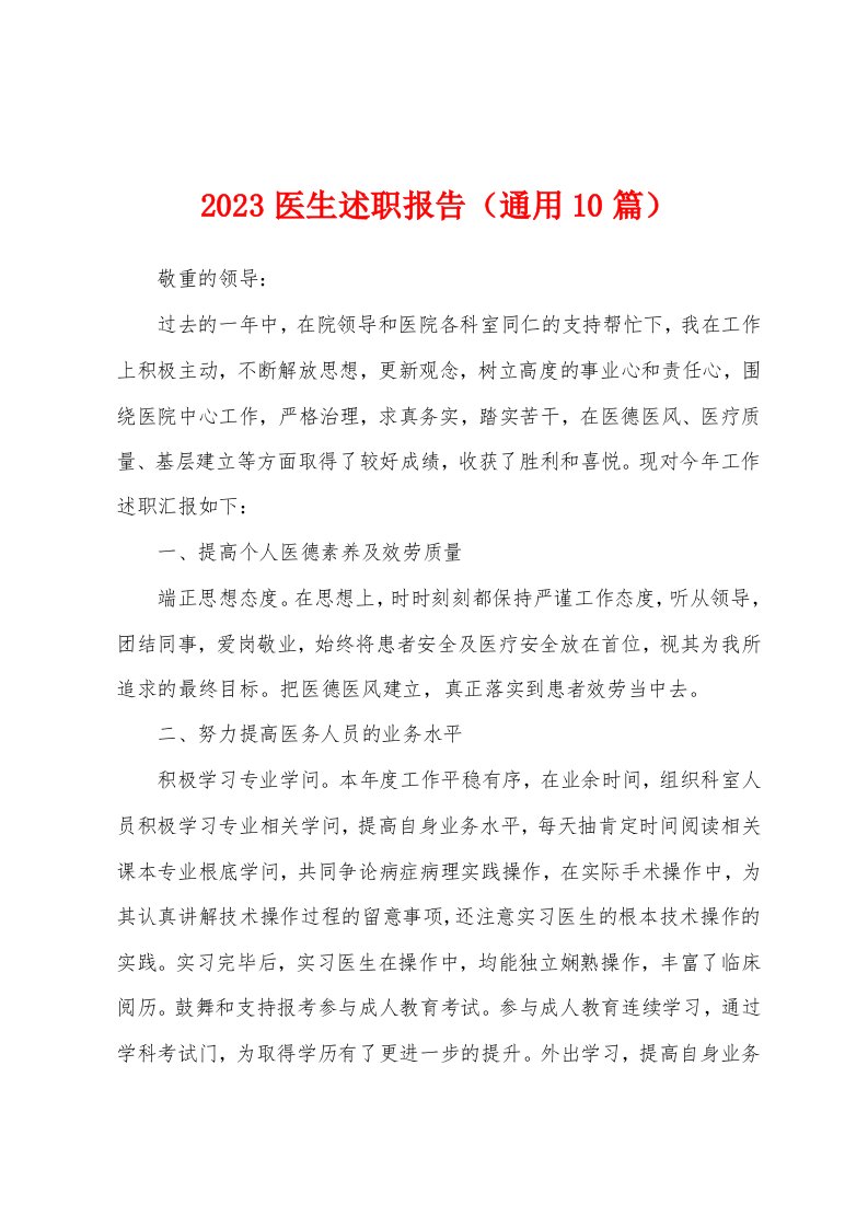 2023年医生述职报告（通用10篇）