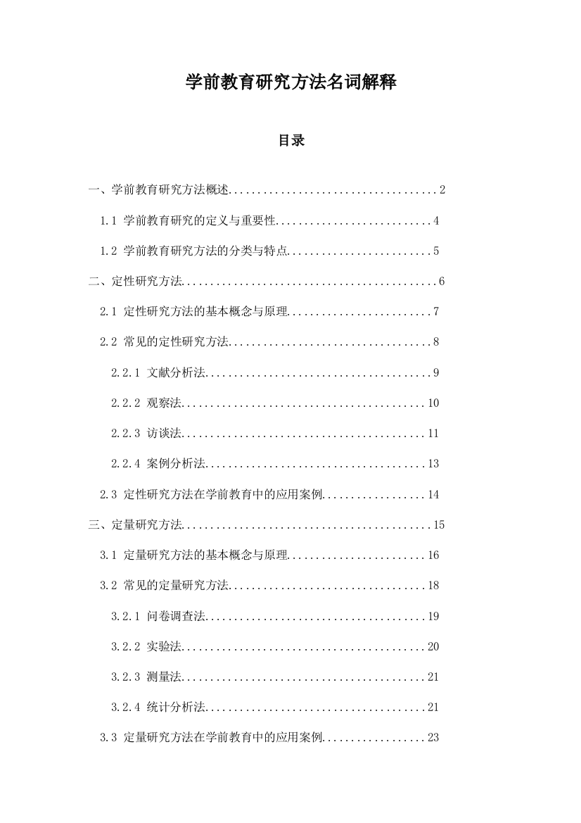 学前教育研究方法名词解释