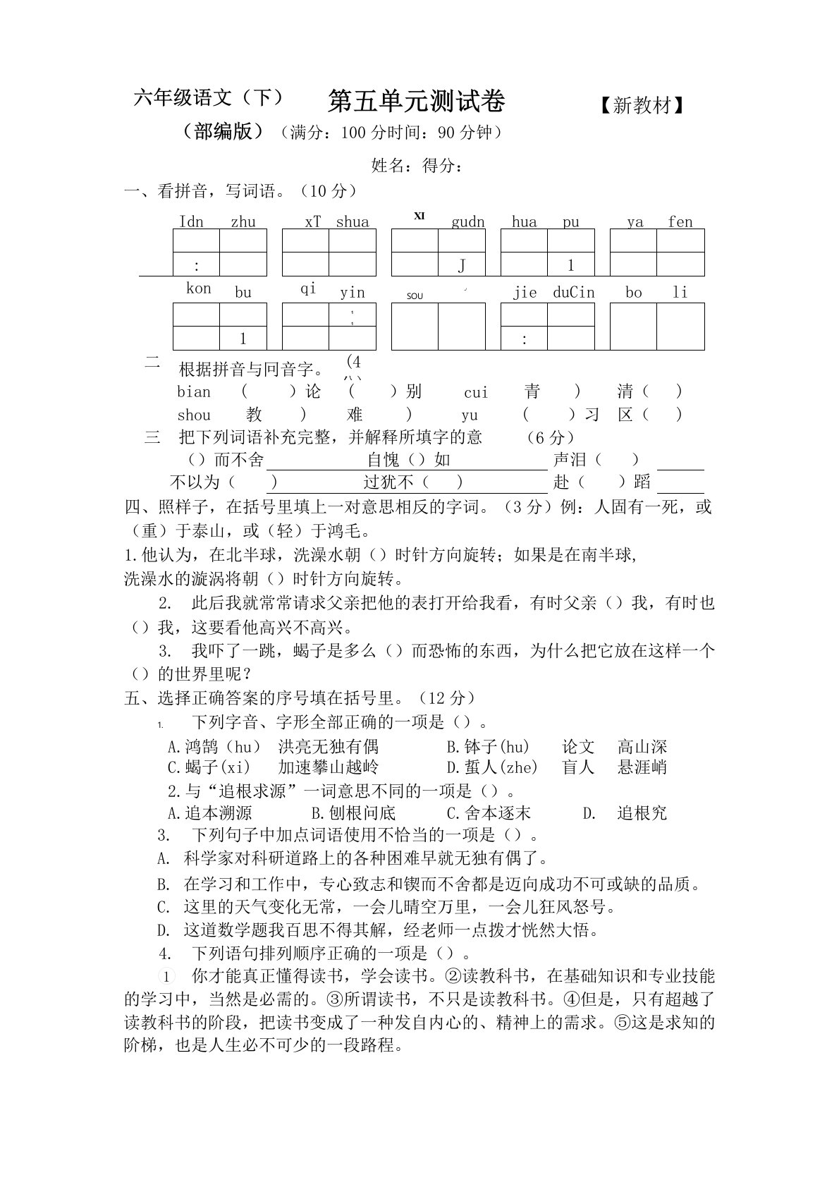 新部编人教版小学6六年级语文下册《第五单元》检测试卷