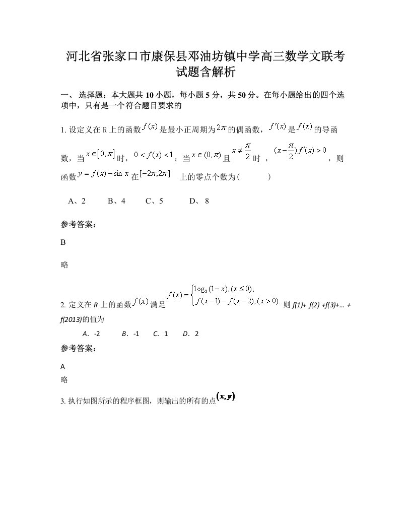 河北省张家口市康保县邓油坊镇中学高三数学文联考试题含解析