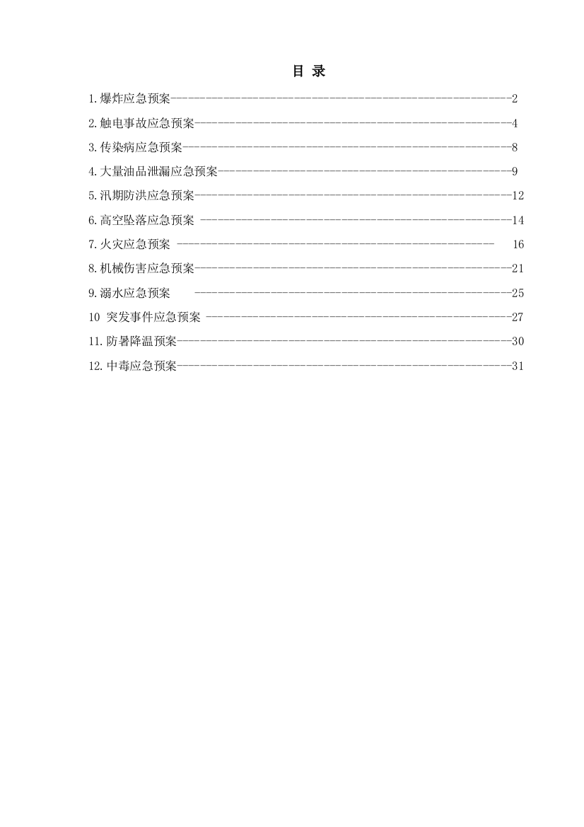 施工现场应急预案样本