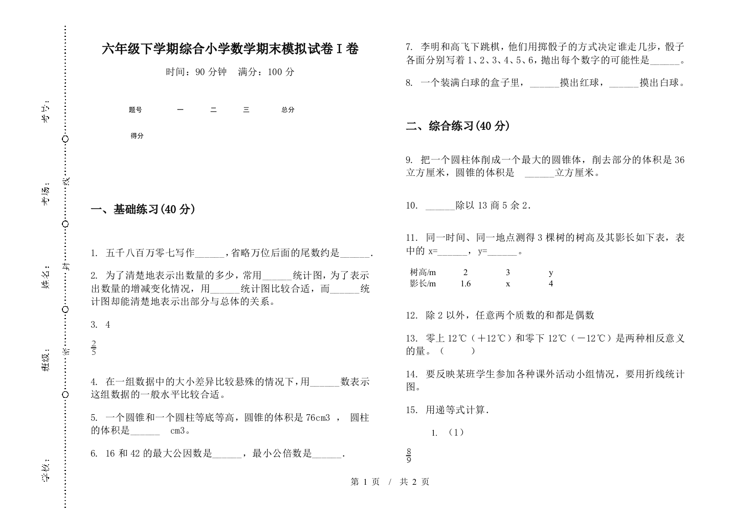 六年级下学期综合数学期末模拟试卷