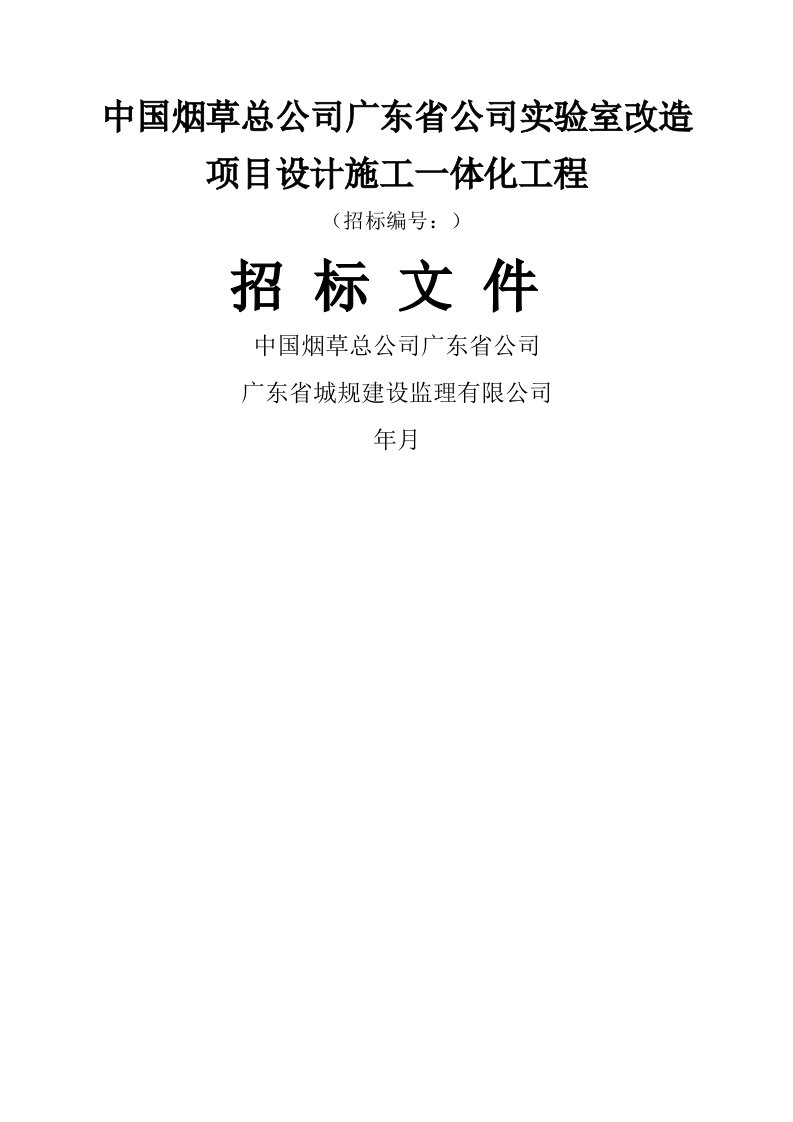 中国烟草总公司广东省公司实验室改造项目设计施工一体化工程