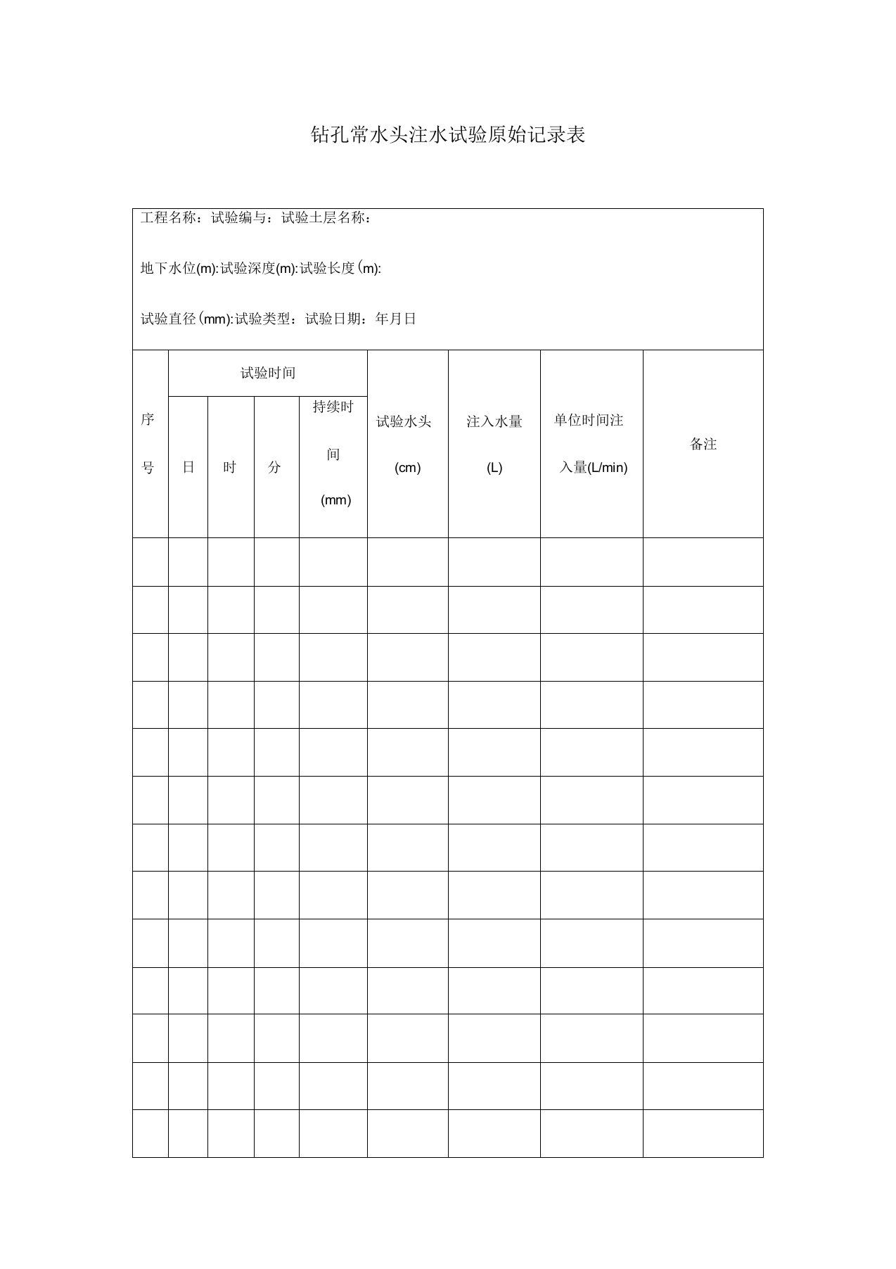 钻孔常水头注水试验原始记录表