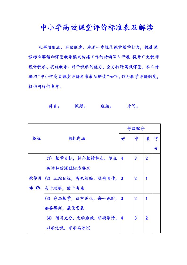 中小学高效课堂评价标准表及解读