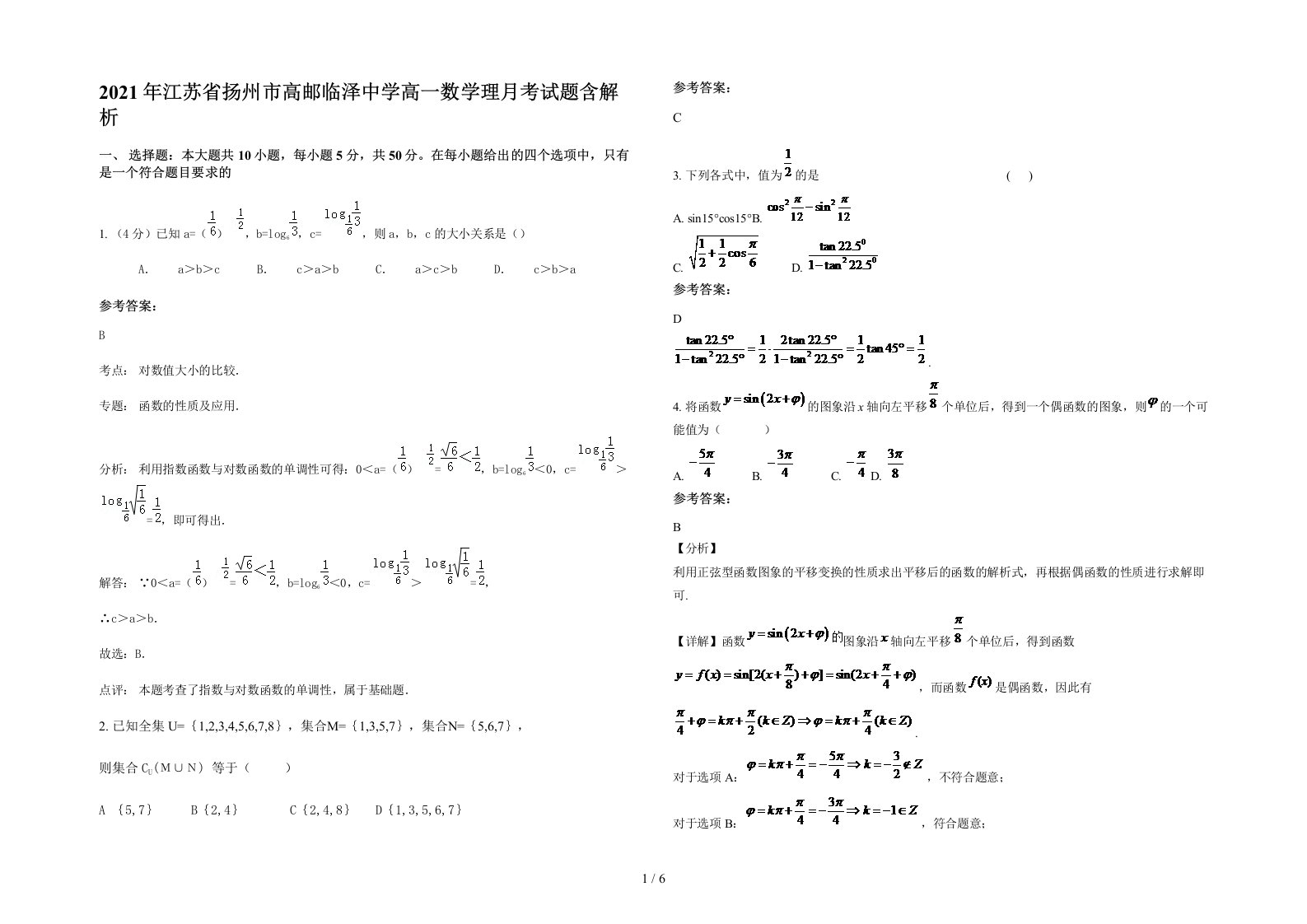 2021年江苏省扬州市高邮临泽中学高一数学理月考试题含解析