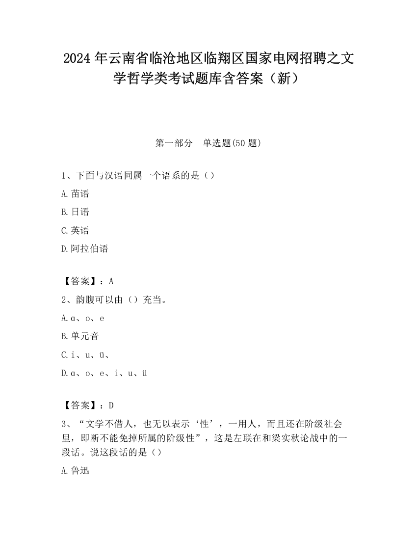 2024年云南省临沧地区临翔区国家电网招聘之文学哲学类考试题库含答案（新）