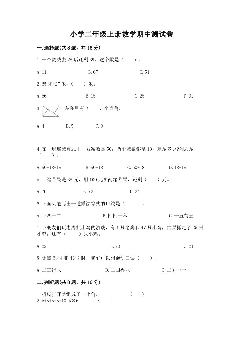 小学二年级上册数学期中测试卷【各地真题】