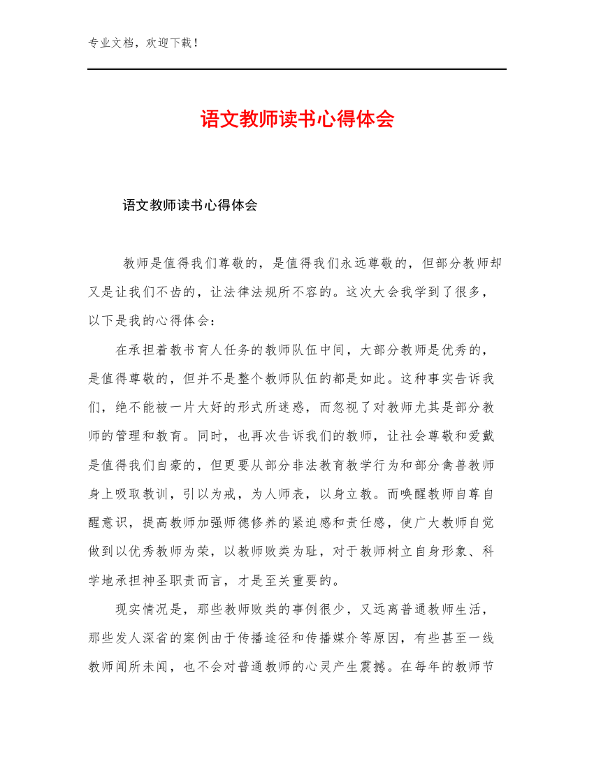 语文教师读书心得体会优选范文10篇文档选编