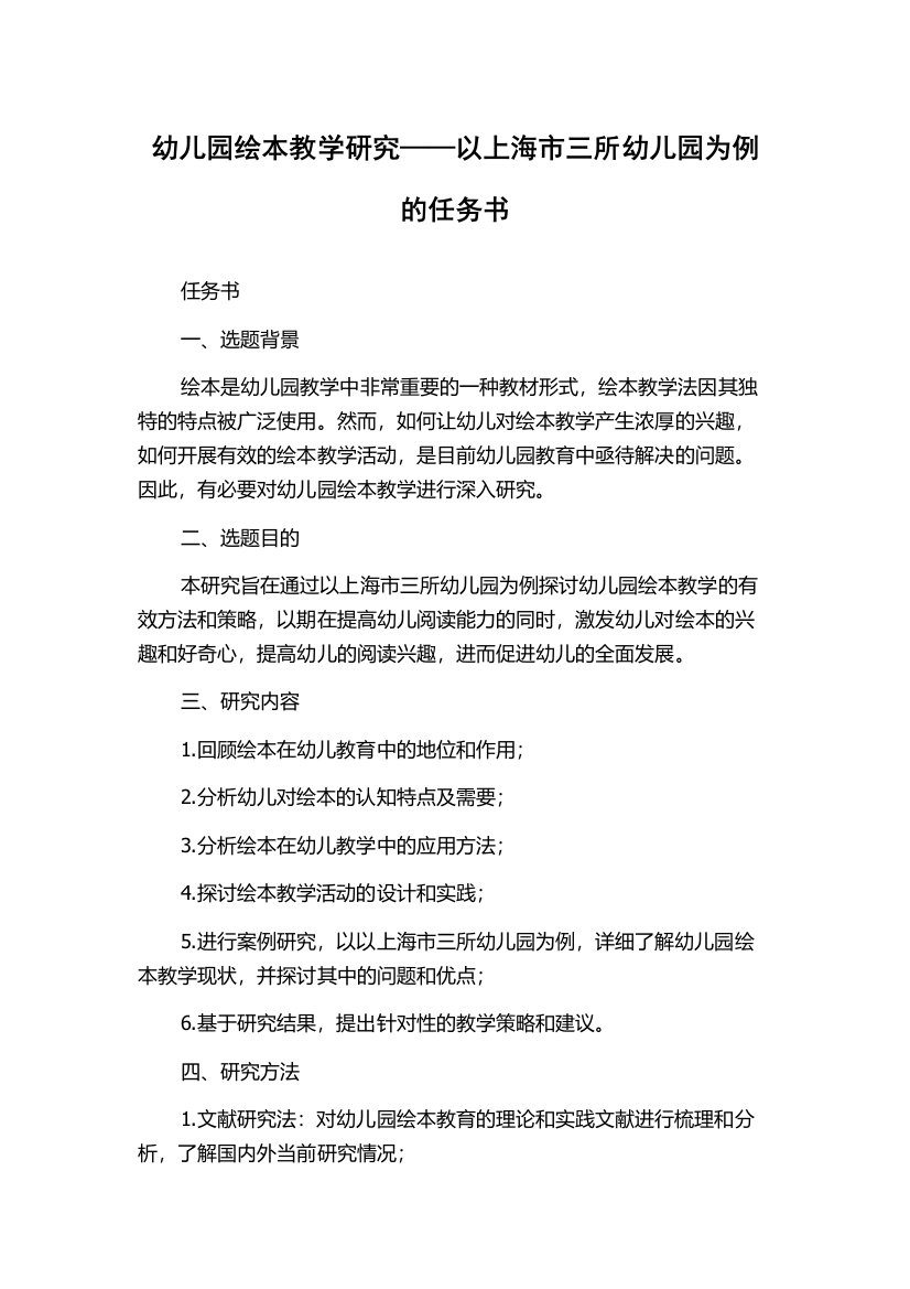 幼儿园绘本教学研究——以上海市三所幼儿园为例的任务书