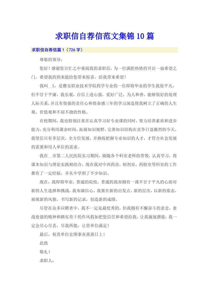 求职信自荐信范文集锦10篇