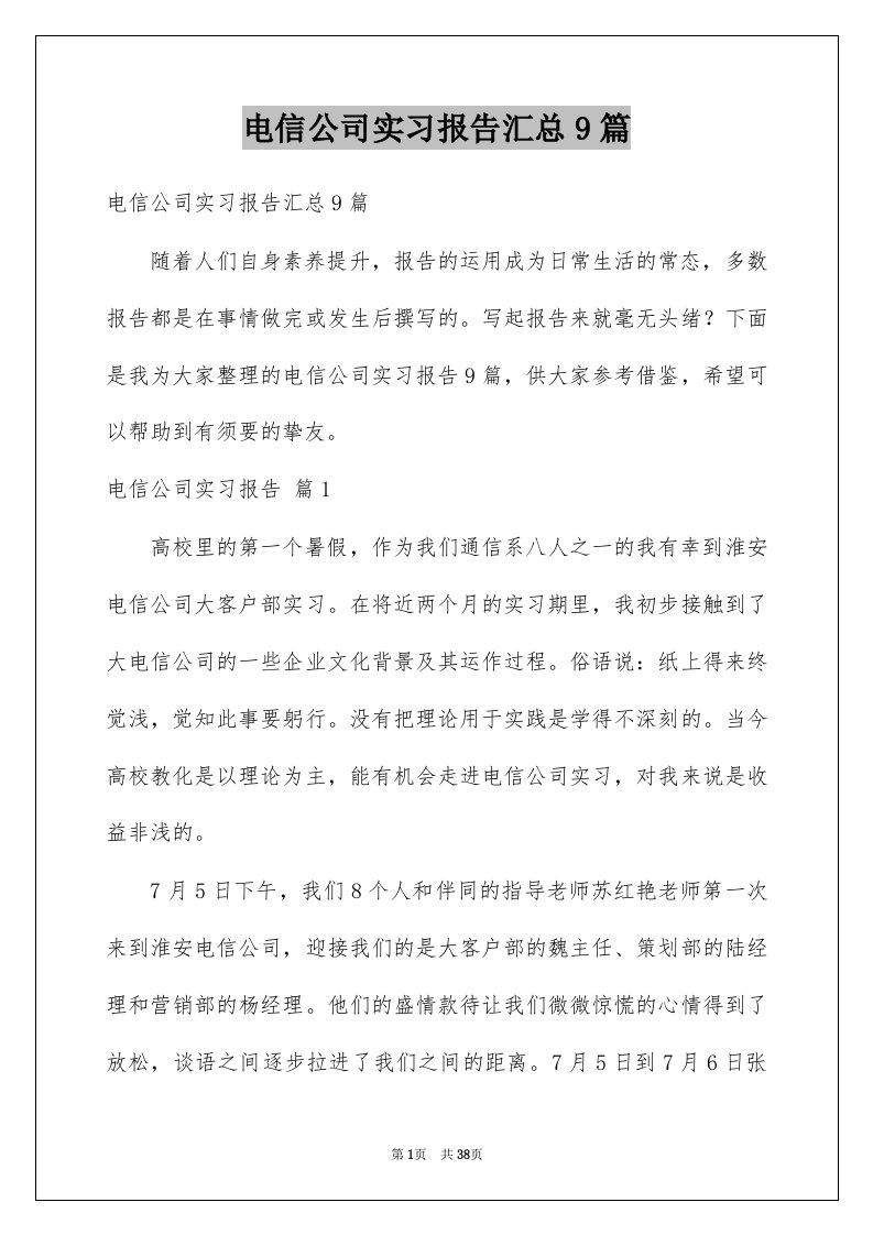 电信公司实习报告汇总9篇