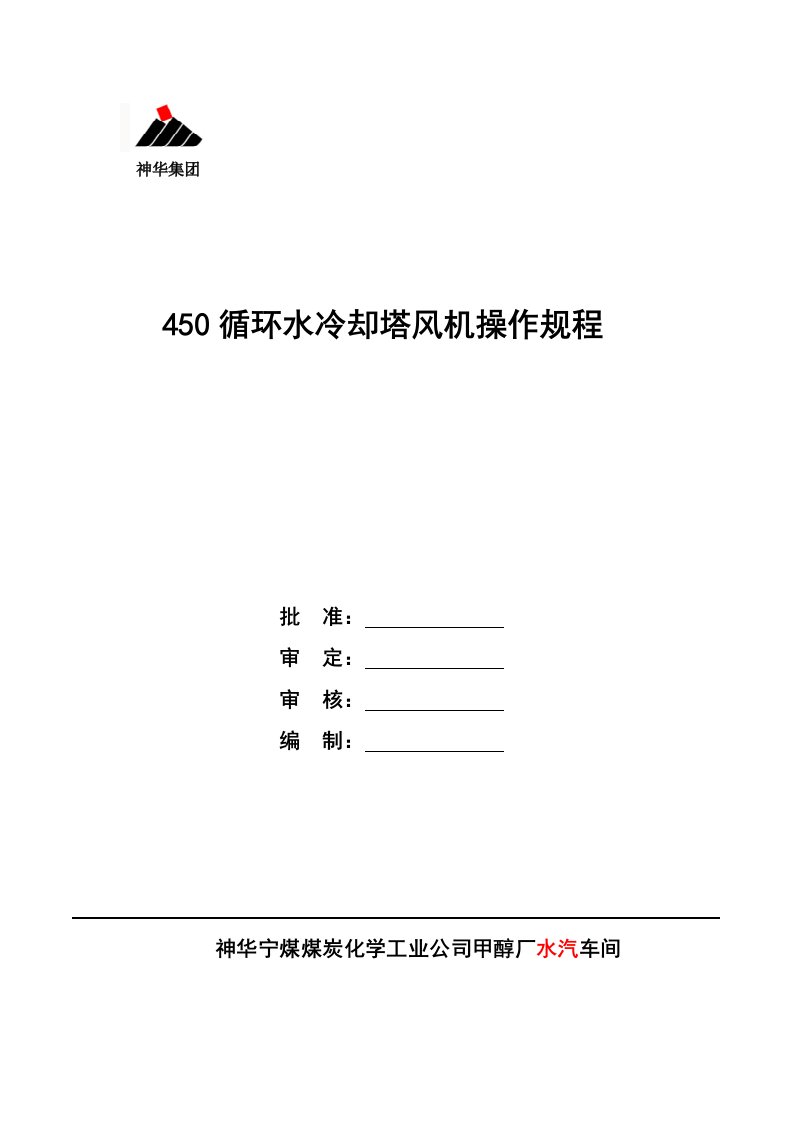 450循环水冷却塔风机操作规程