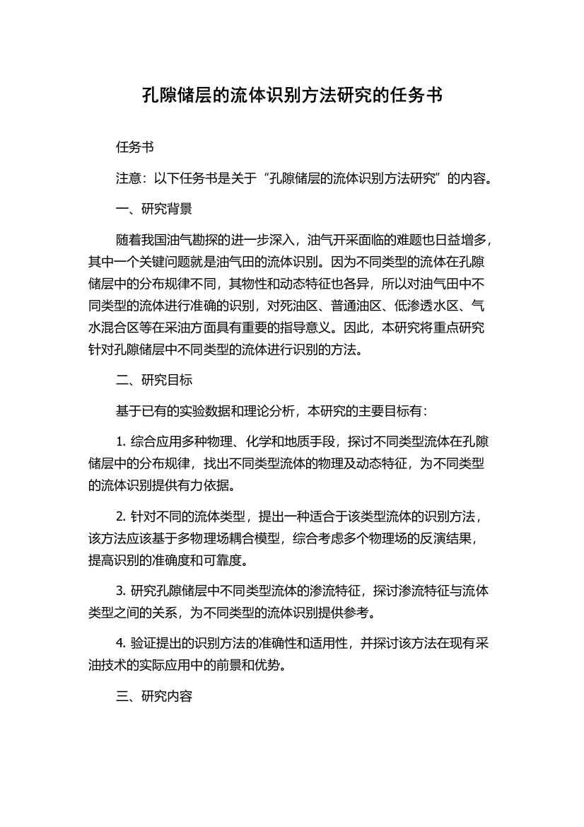 孔隙储层的流体识别方法研究的任务书