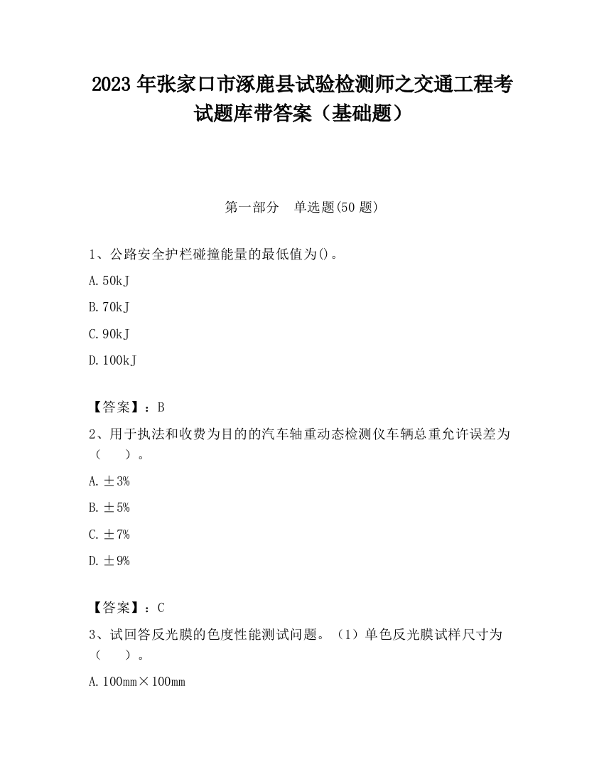 2023年张家口市涿鹿县试验检测师之交通工程考试题库带答案（基础题）