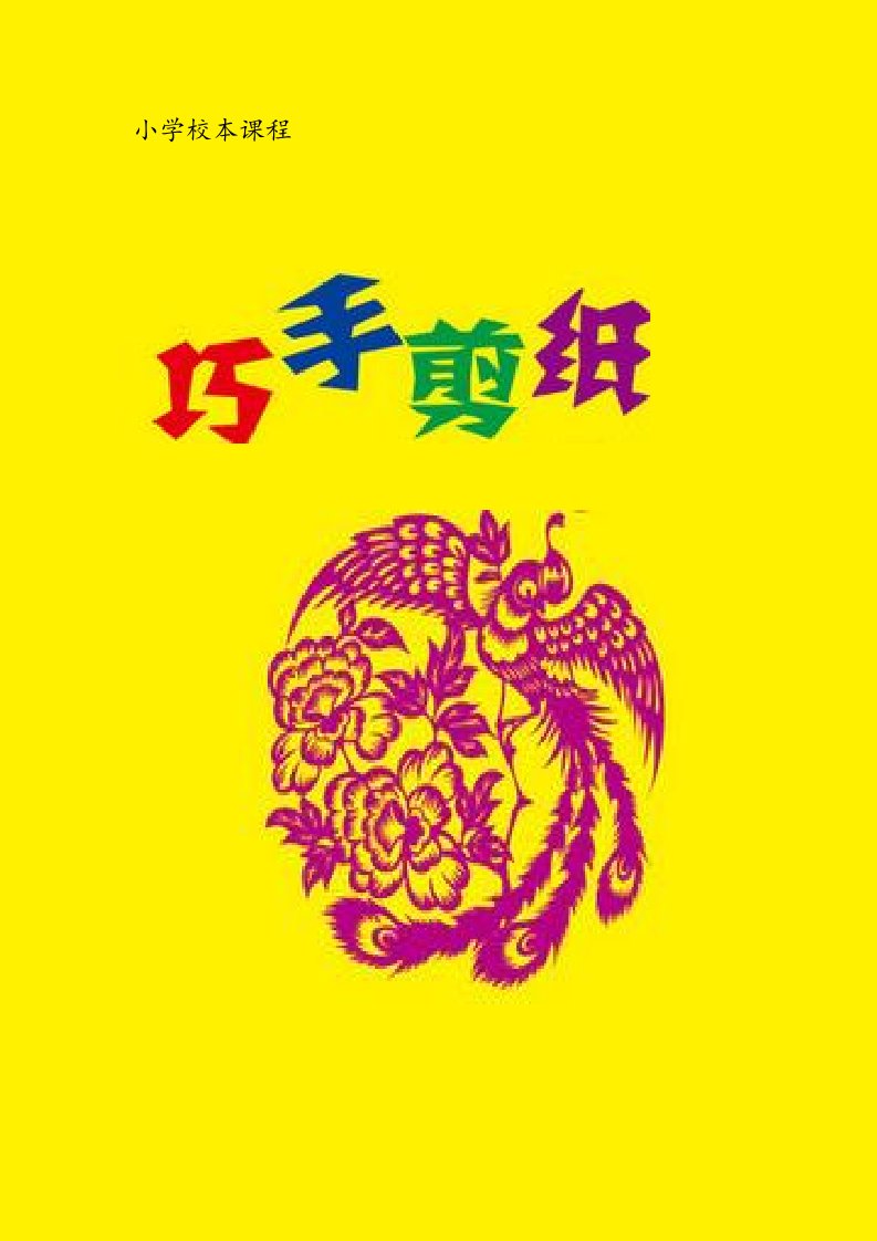 小学《巧手剪纸》校本课程教材