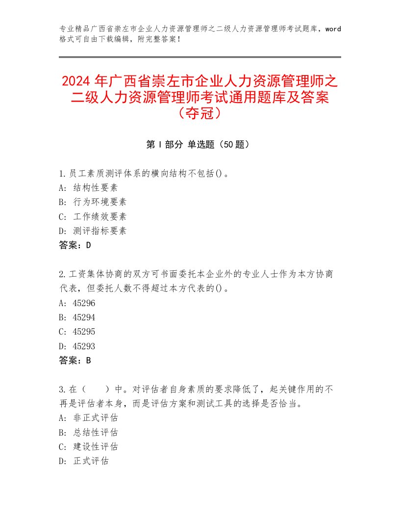 2024年广西省崇左市企业人力资源管理师之二级人力资源管理师考试通用题库及答案（夺冠）