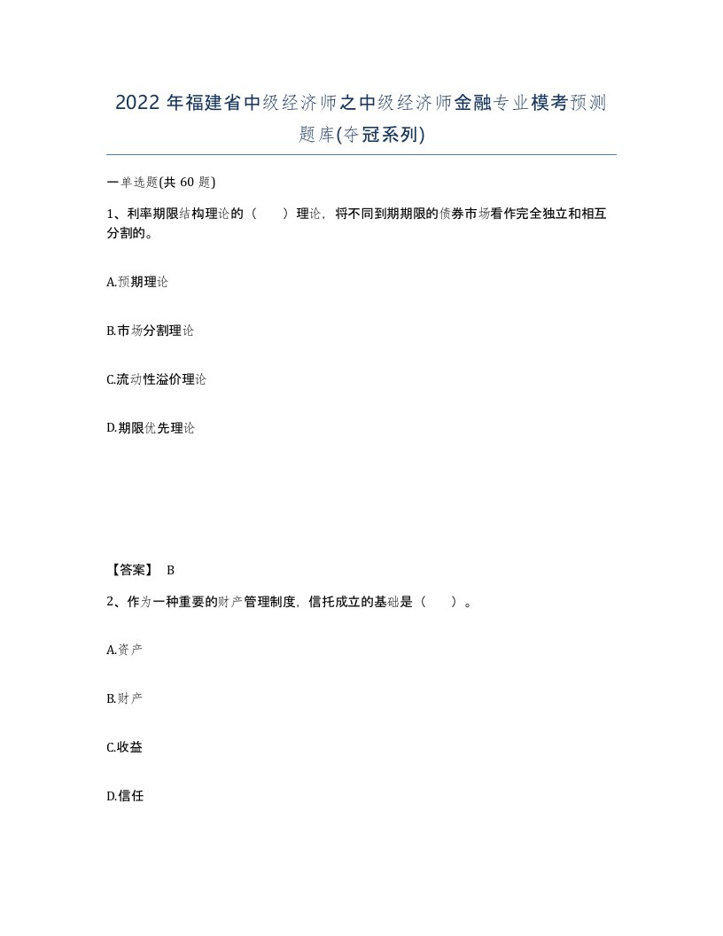 2022年福建省中级经济师之中级经济师金融专业模考预测题库夺冠系列