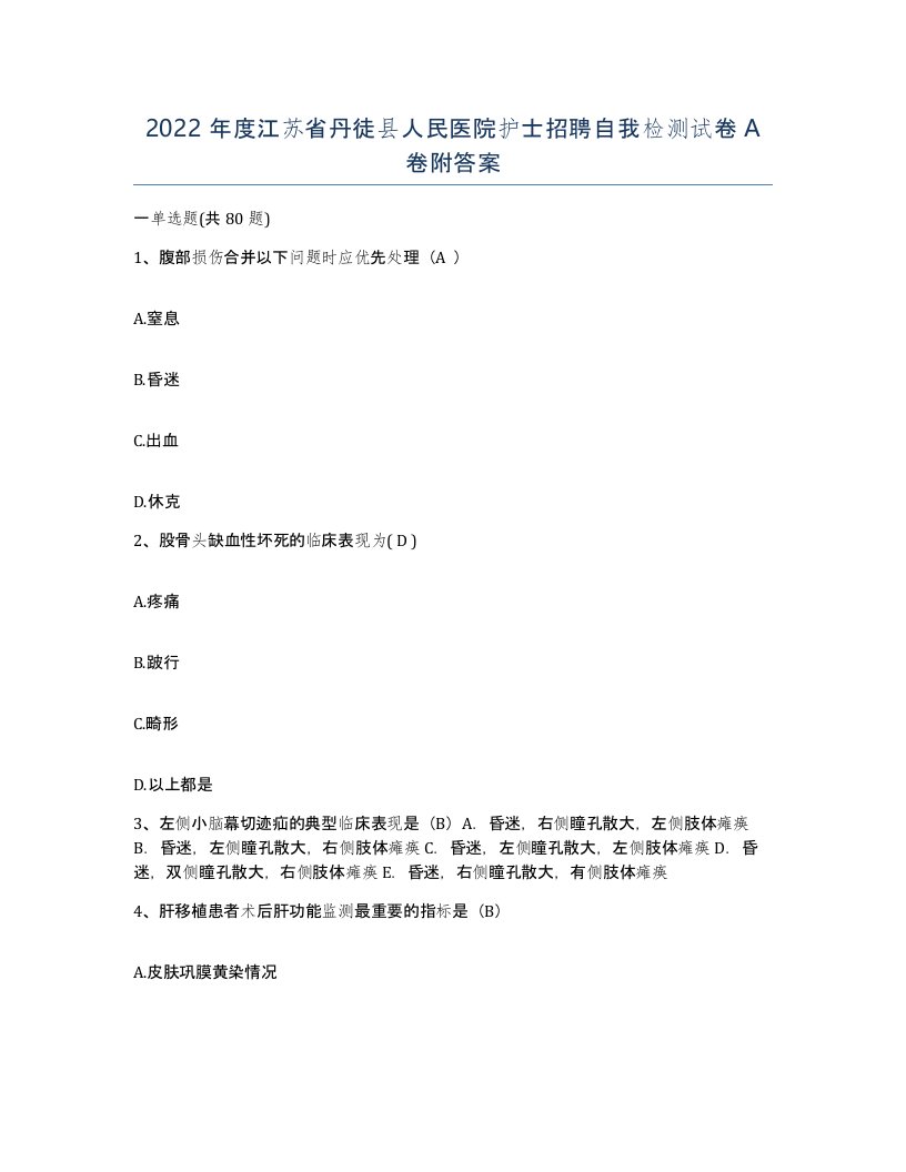 2022年度江苏省丹徒县人民医院护士招聘自我检测试卷A卷附答案