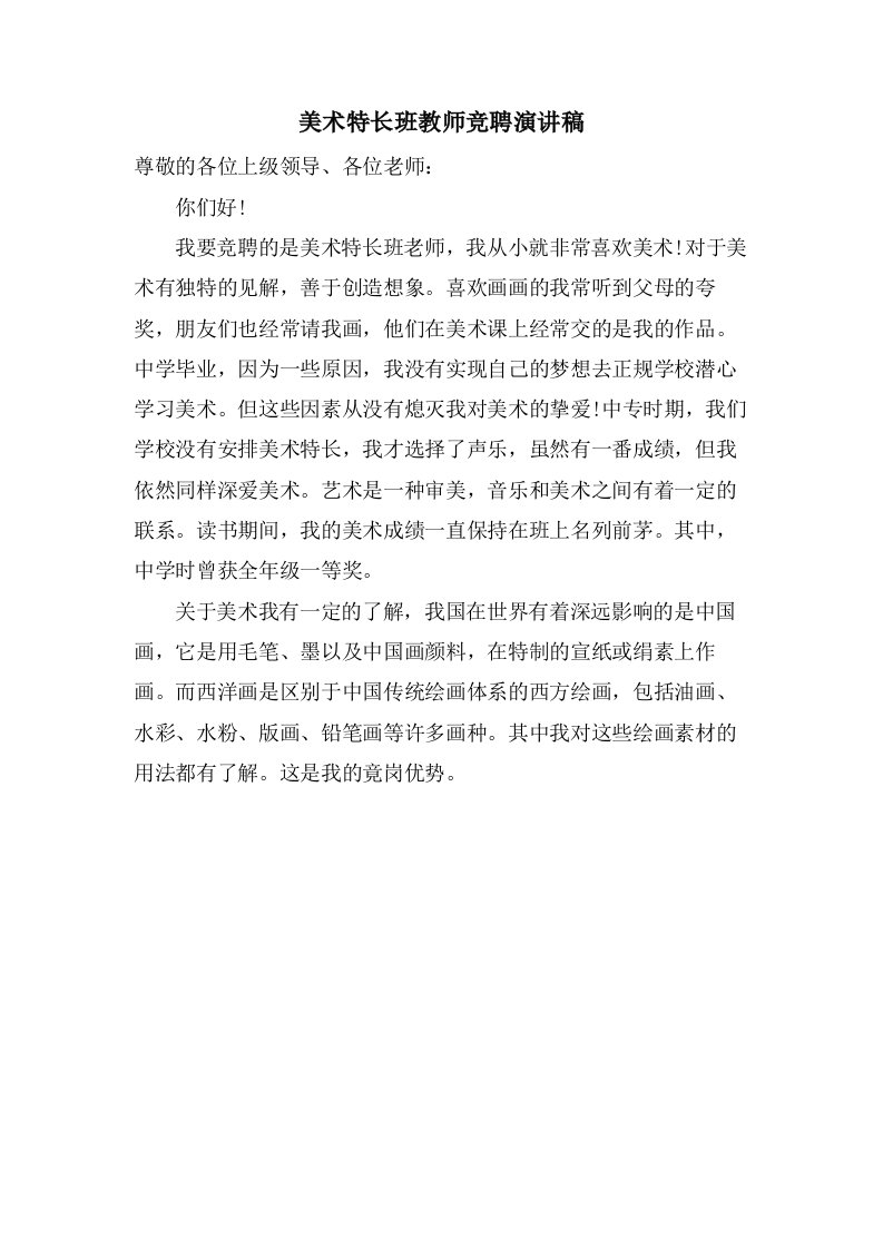 美术特长班教师竞聘演讲稿