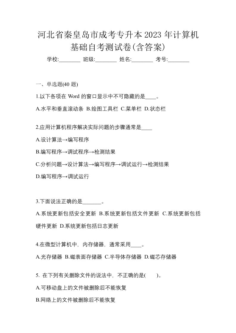 河北省秦皇岛市成考专升本2023年计算机基础自考测试卷含答案