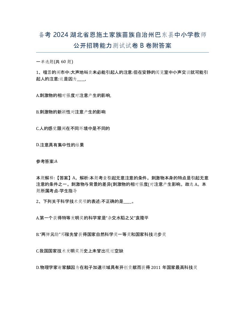 备考2024湖北省恩施土家族苗族自治州巴东县中小学教师公开招聘能力测试试卷B卷附答案