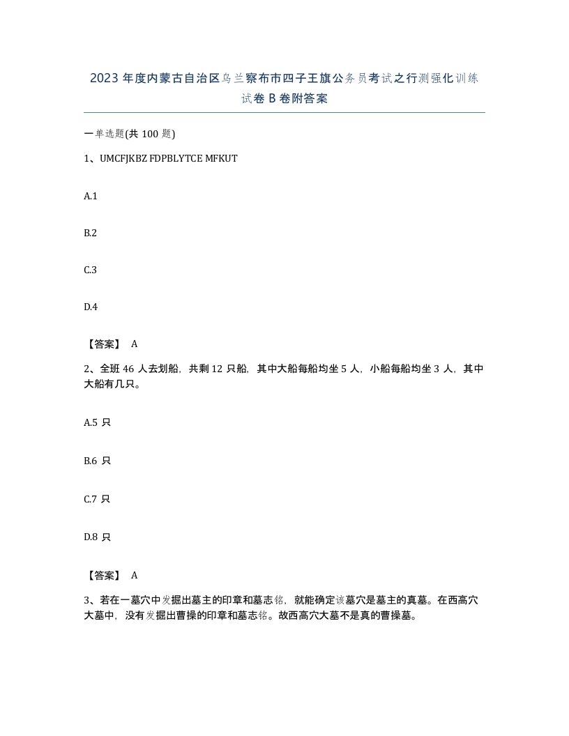 2023年度内蒙古自治区乌兰察布市四子王旗公务员考试之行测强化训练试卷B卷附答案