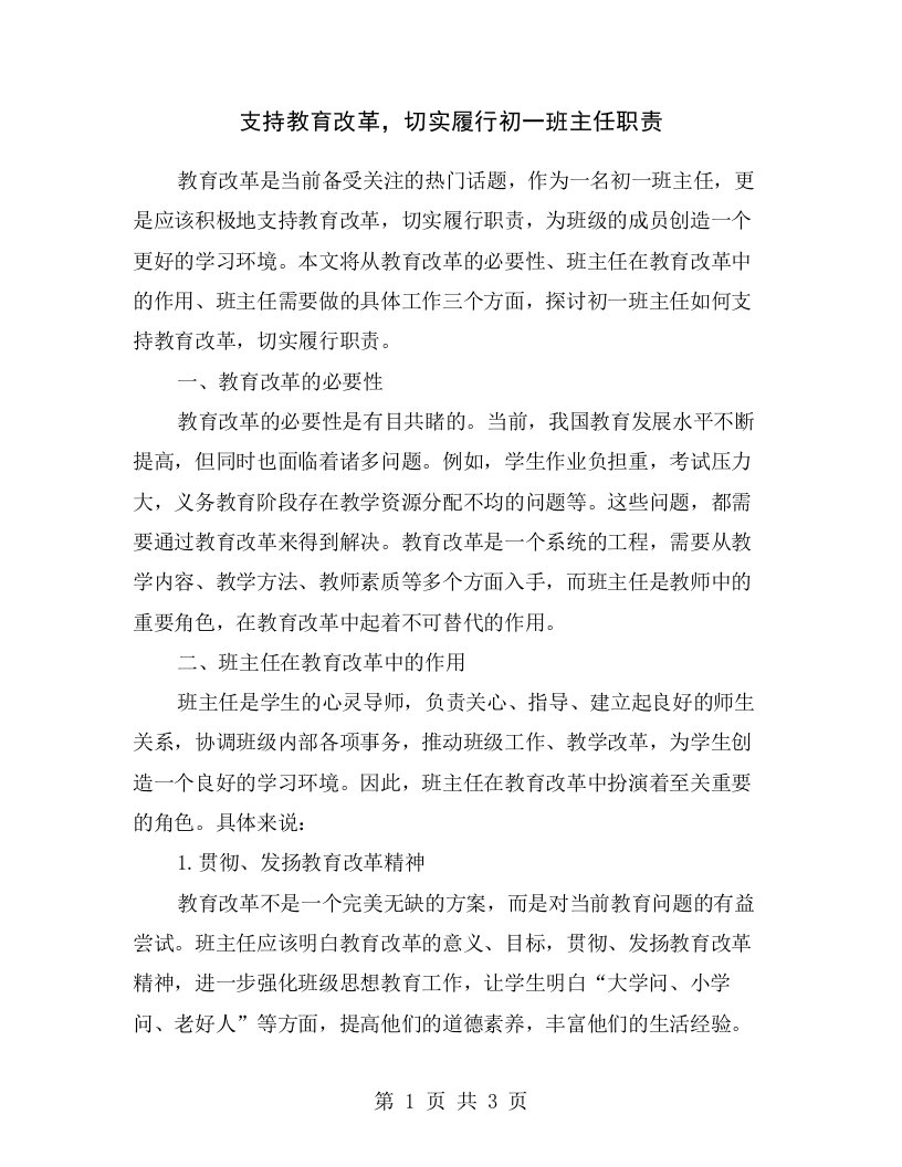 支持教育改革，切实履行初一班主任职责