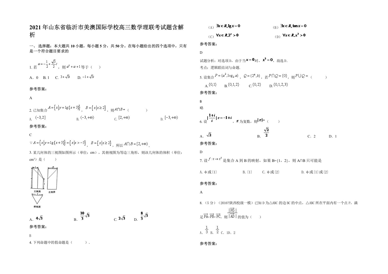 2021年山东省临沂市美澳国际学校高三数学理联考试题含解析