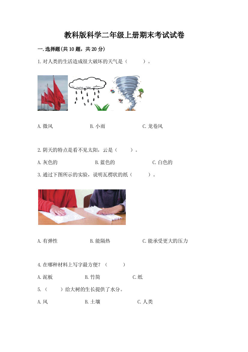 教科版科学二年级上册期末考试试卷（含答案）