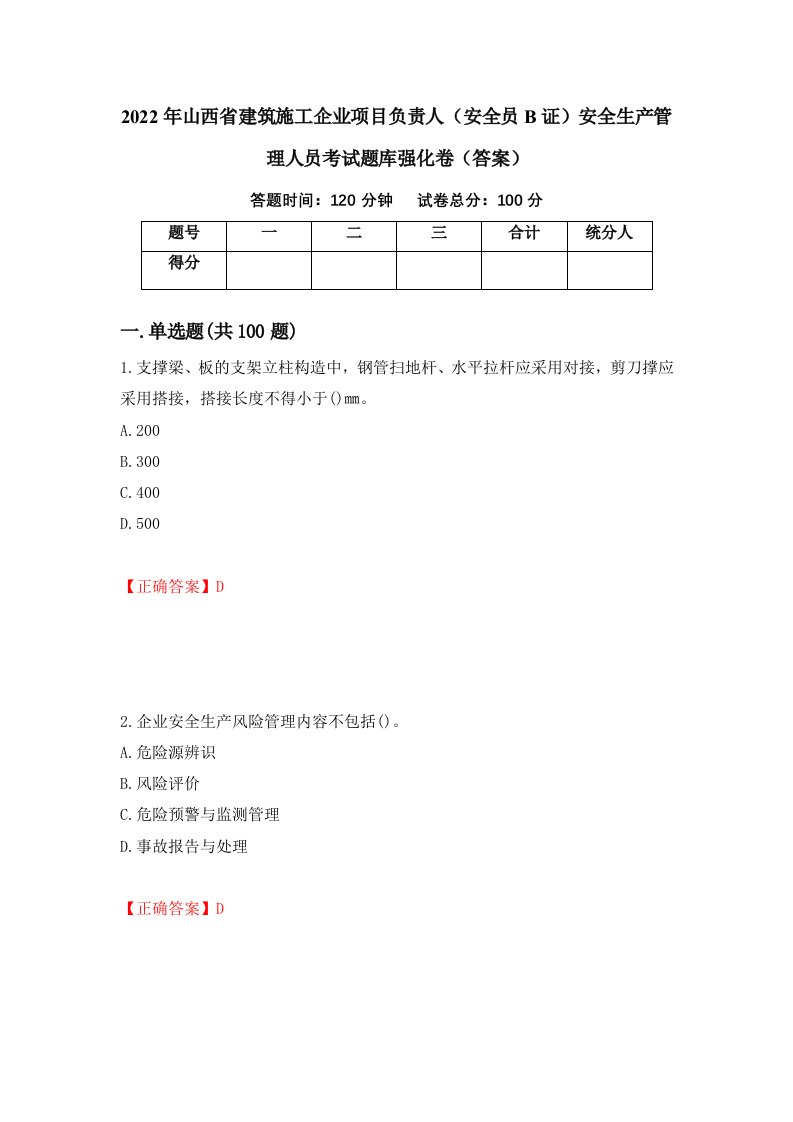 2022年山西省建筑施工企业项目负责人安全员B证安全生产管理人员考试题库强化卷答案第65次