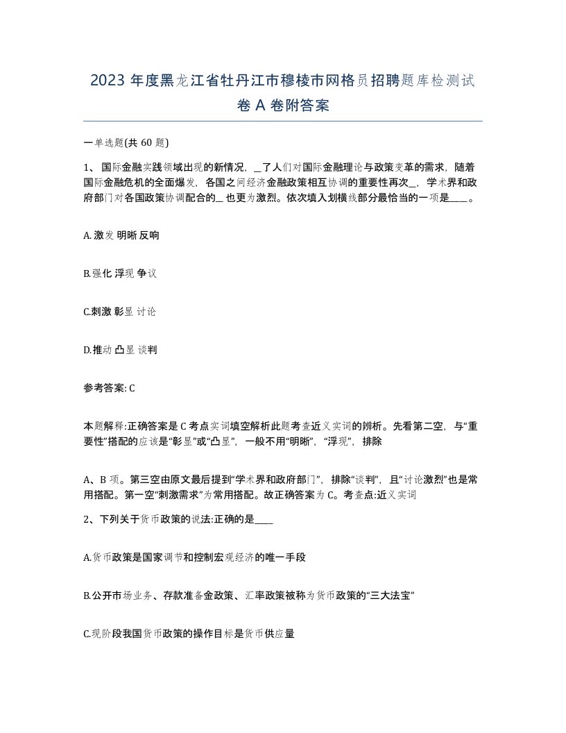 2023年度黑龙江省牡丹江市穆棱市网格员招聘题库检测试卷A卷附答案