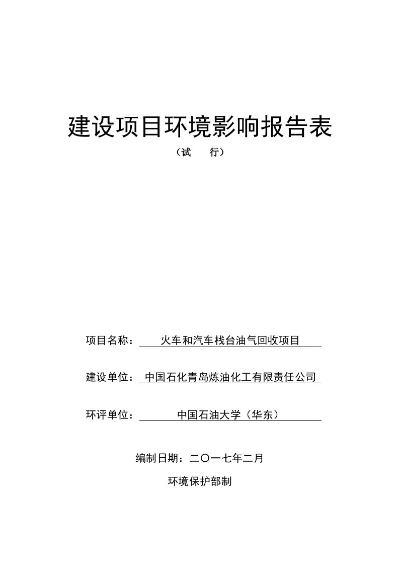 环境影响评价报告公示：火车和汽车栈台油气回收建设地点黄岛区区石化工业园区青岛炼环评报告