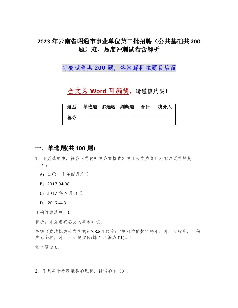 2023年云南省昭通市事业单位第二批招聘公共基础共200题难易度冲刺试卷含解析